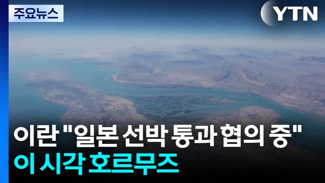 이란 일본 선박 통과 협의 중 ...이 시각 호르무즈 / YTN