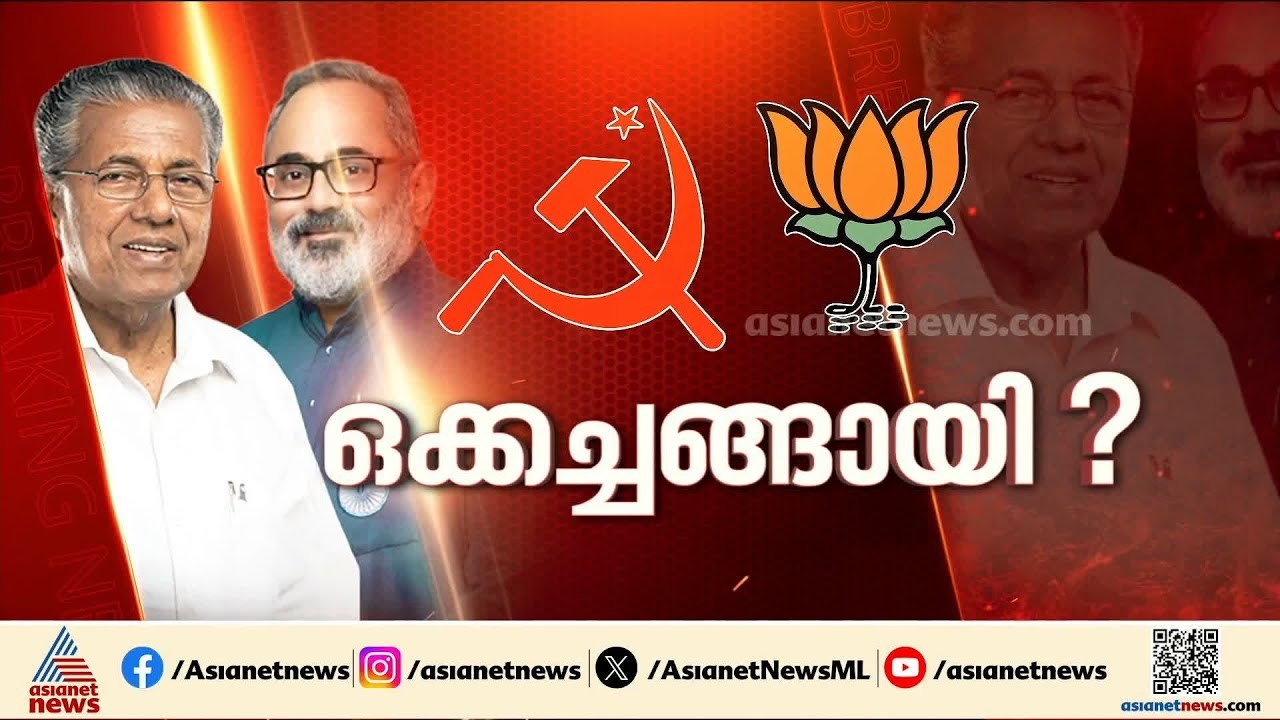 'കേരളത്തിൽ സിപിഎം-ബിജെപി ഡീൽ';  പ്രതിപക്ഷ നേതാവിന്റെ ആരോപണത്തിൽ വാക്പോരുമായി നേതാക്കൾ