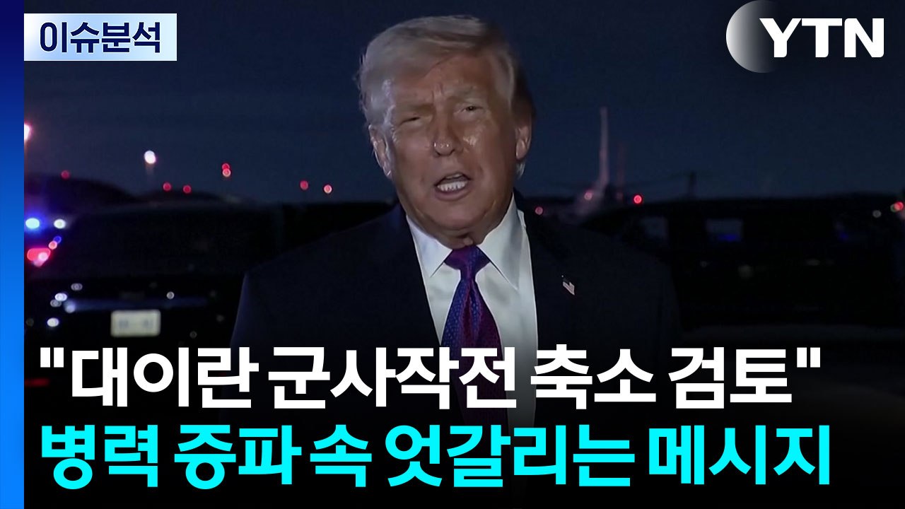 트럼프 "대이란 군사작전 축소 검토"...병력 증파 속 엇갈리는 메시지 / YTN