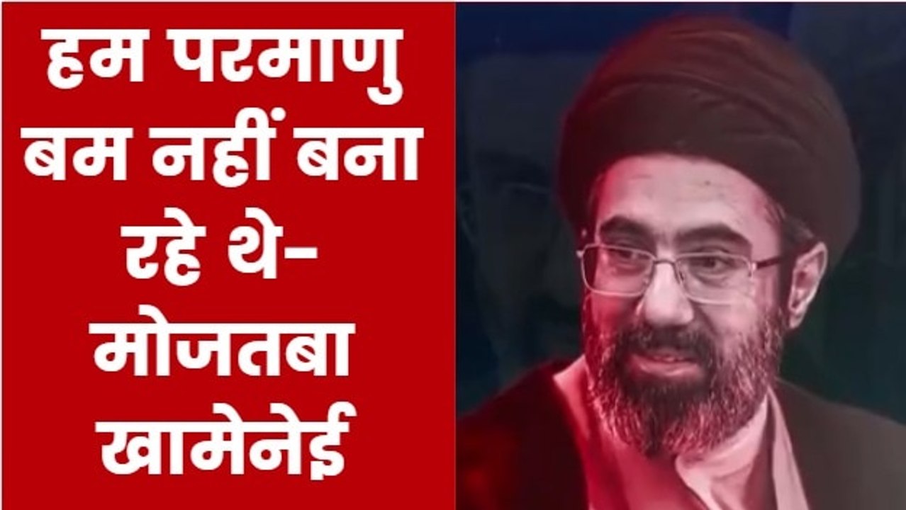 मोजतबा खामेनेई का ईरान के परमाणु शक्ति बनने को...