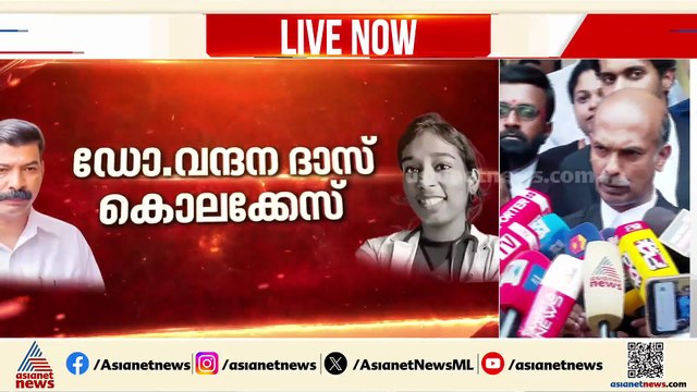 'വന്ദന ദാസ് കൊലപാതകത്തിൽ 30 വർഷം തടവ് ശിക്ഷ അനുഭവിച്ച ശേഷം ജീവപര്യന്തം എന്നാണ് കോടതി വിധിച്ചത്'