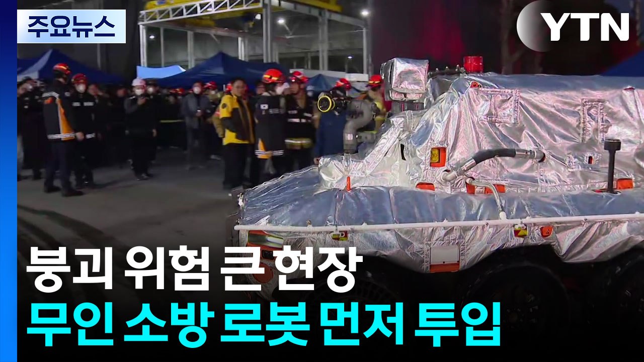 붕괴 위험 큰 현장, 무인 소방 로봇 먼저 투입 / YTN