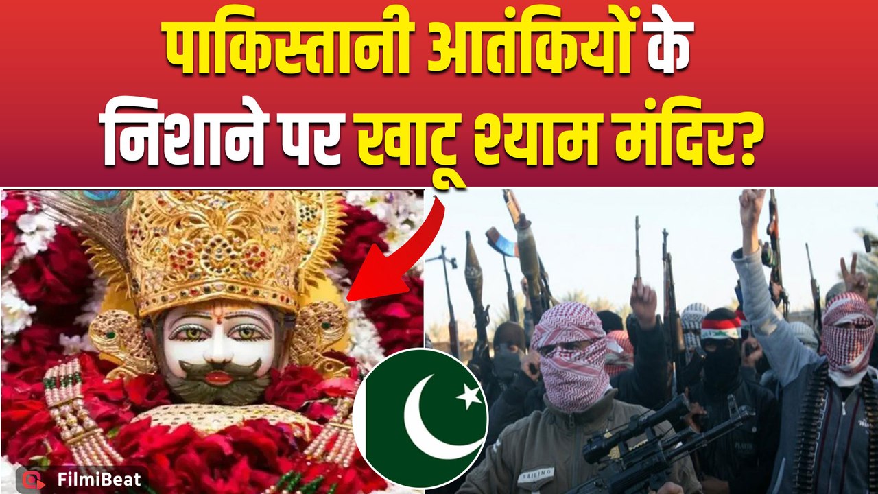 Khatu Shyam Ji मंदिर पर क्यों मंडरा रहा खतरा? पाकिस्तानी आतंकियों से Connection का हुआ बड़ा खुलासा!