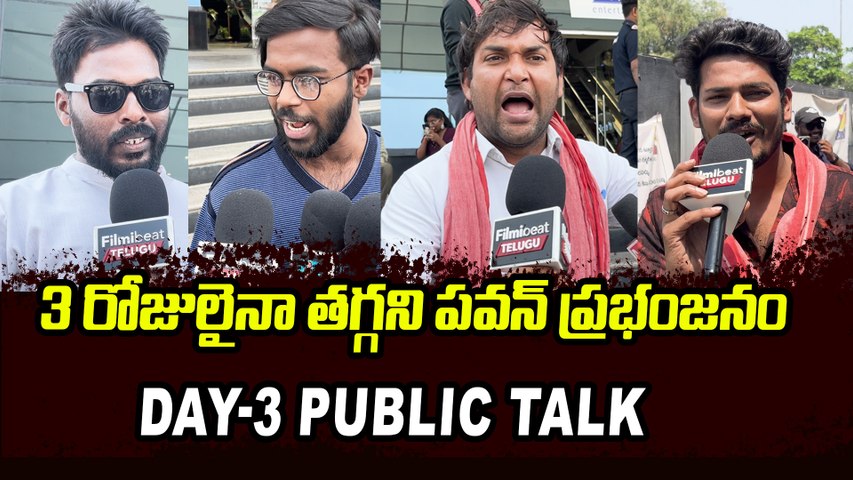 DAY-3 Public Talk | 3 రోజులైనా తగ్గని పవన్ ప్రభంజనం | Filmibeat Telugu
