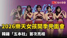 中職》2026樂天女孩開季見面會 韓籍「五本柱」首次亮相