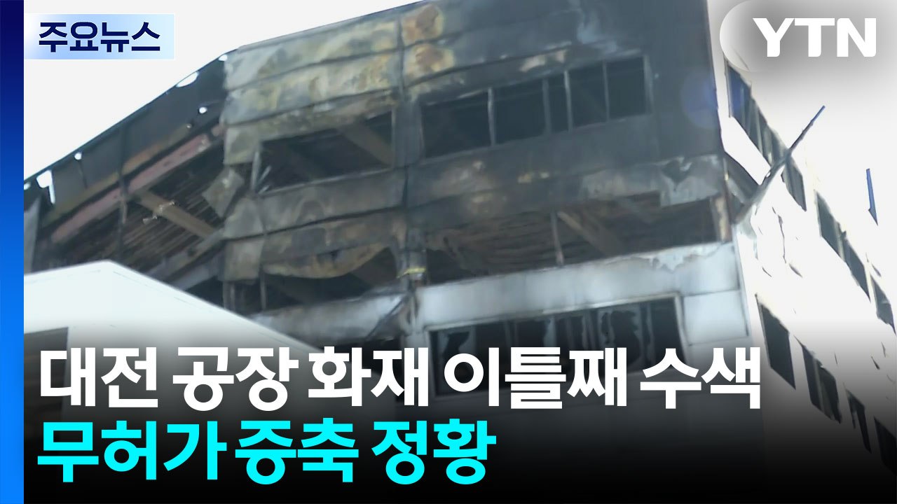 대전 공장 화재 이틀째 수색...무허가 증축 정황 / YTN