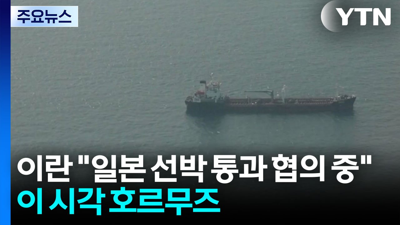 이란 "일본 선박 통과 협의 중"...이 시각 호르무즈 / YTN