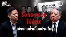 ไม่ง่าย! โมเดลรื้อกระทรวง เหตุกระทบบ้านใหญ่ "สุรนันทน์" ดัน "อนุทิน" ทำให้สำเร็จ | Off The Record