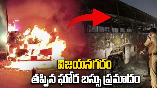 Vizianagaram Bus Accident | తప్పిన ఘోర బస్సు ప్రమాదం.. 37 మంది ప్రయాణికులు సురక్షితం | Oneindia