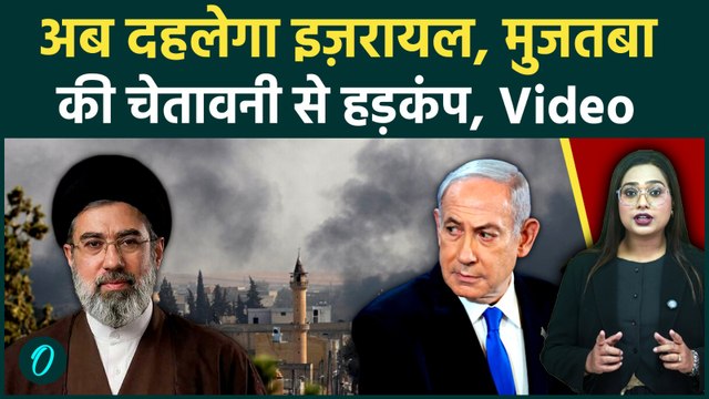 Iran vs Israel: Mojtaba Khamenei के पहले बयान ने मचाई हलचल, Israel की खतरनाक साजिश का पर्दाफाश
