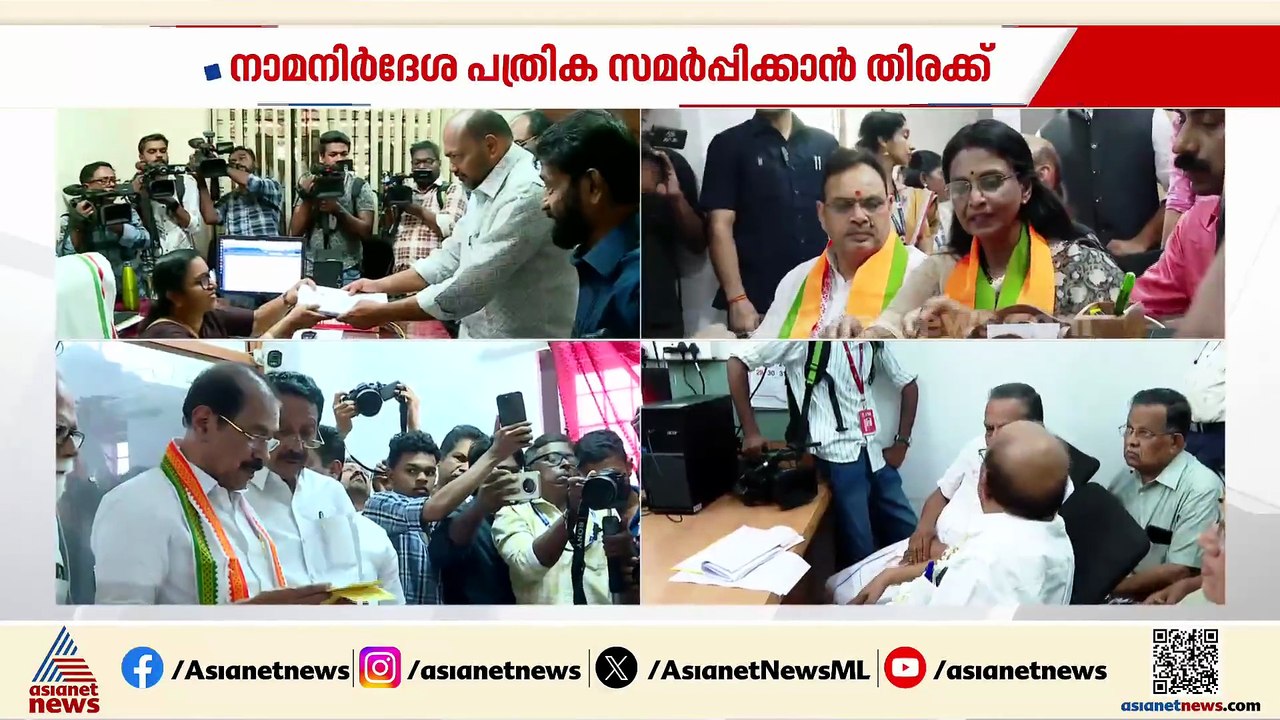 തെരഞ്ഞടുപ്പ് കളം നിറഞ്ഞു; നാമനിർദേശ പത്രിക സമർപ്പിക്കാൻ തിരക്ക്