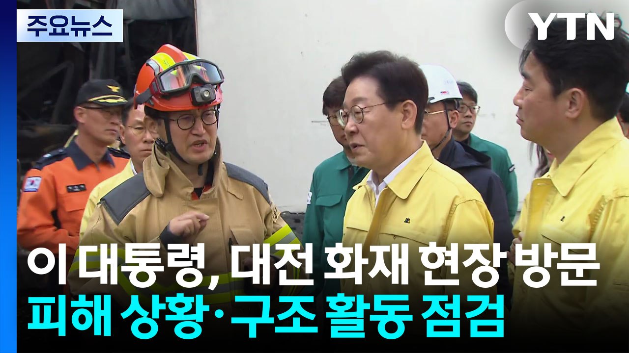 이 대통령, 대전 화재 현장 방문...피해 상황·구조 활동 점검 / YTN
