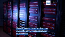 Εξάρθρωση δύο μεγάλων botnets σε διεθνή επιχείρηση κυβερνοασφάλειας