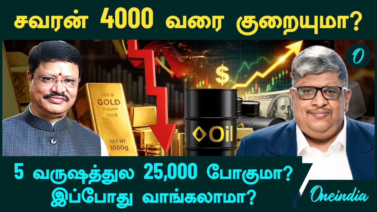 Gold Price 5 வருஷத்துல 25,000 போகுமா? சவரன் 4000 வரை குறையுமா? இப்போது வாங்கலாமா? | Crude Oil