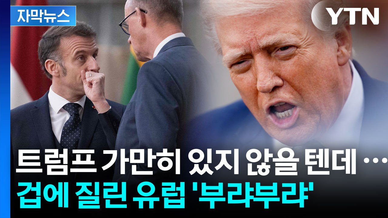 [자막뉴스] 트럼프가 사고 칠까 두려운 유럽...한국 포함해 다급히 수습 / YTN