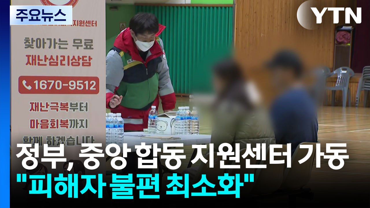 정부, 중앙 합동 지원센터 가동..."피해자 불편 최소화" / YTN