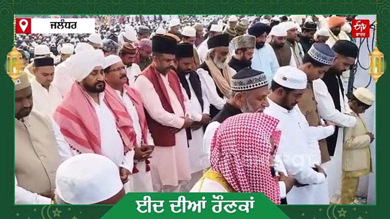 Eid In Punjab: ਜਲੰਧਰ ਵਿੱਚ ਚੰਨੀ ਨੇ ਵੀ ਅਦਾ ਕੀਤੀ ਨਮਾਜ਼, ਮਲੇਰਕੋਟਲਾ 'ਚ ਈਦ ਮੌਕੇ ਸੀਐਮ ਮਾਨ ਵਲੋਂ ਵੱਡੇ ਐਲਾਨ