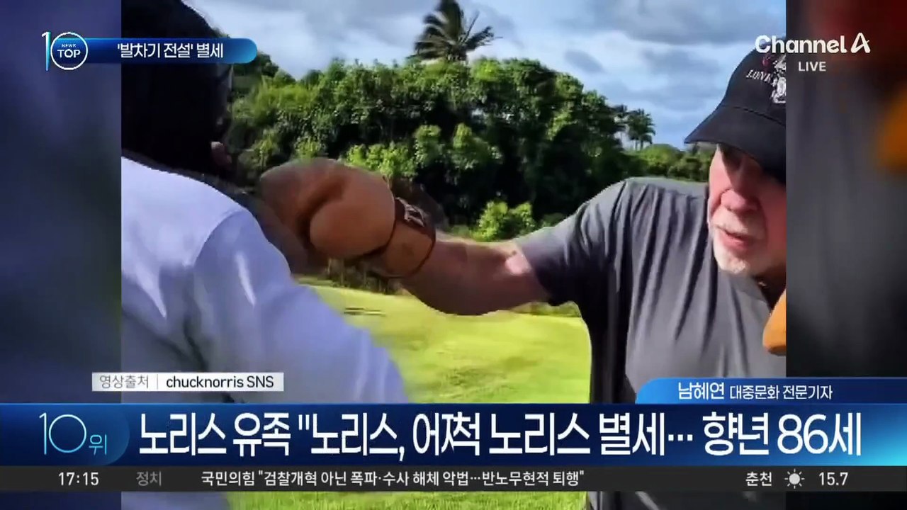 할리우드 ‘액션 전설’ 척 노리스 별세…향년 86세