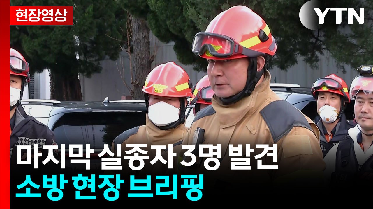 [현장영상+] "대전 공장 화재 인명피해는 사망 14명 등 모두 74명" / YTN