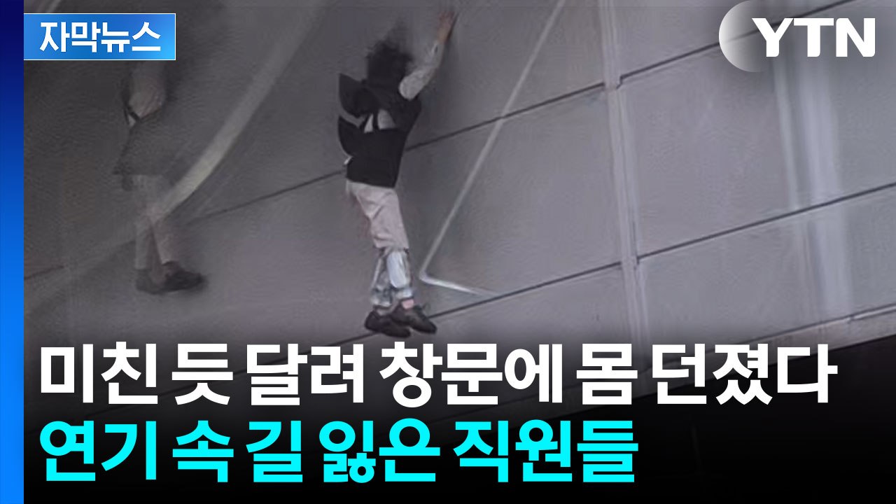 [자막뉴스] 속수무책으로 퍼지는 불길에...출구도 못 찾은 직원들 / YTN