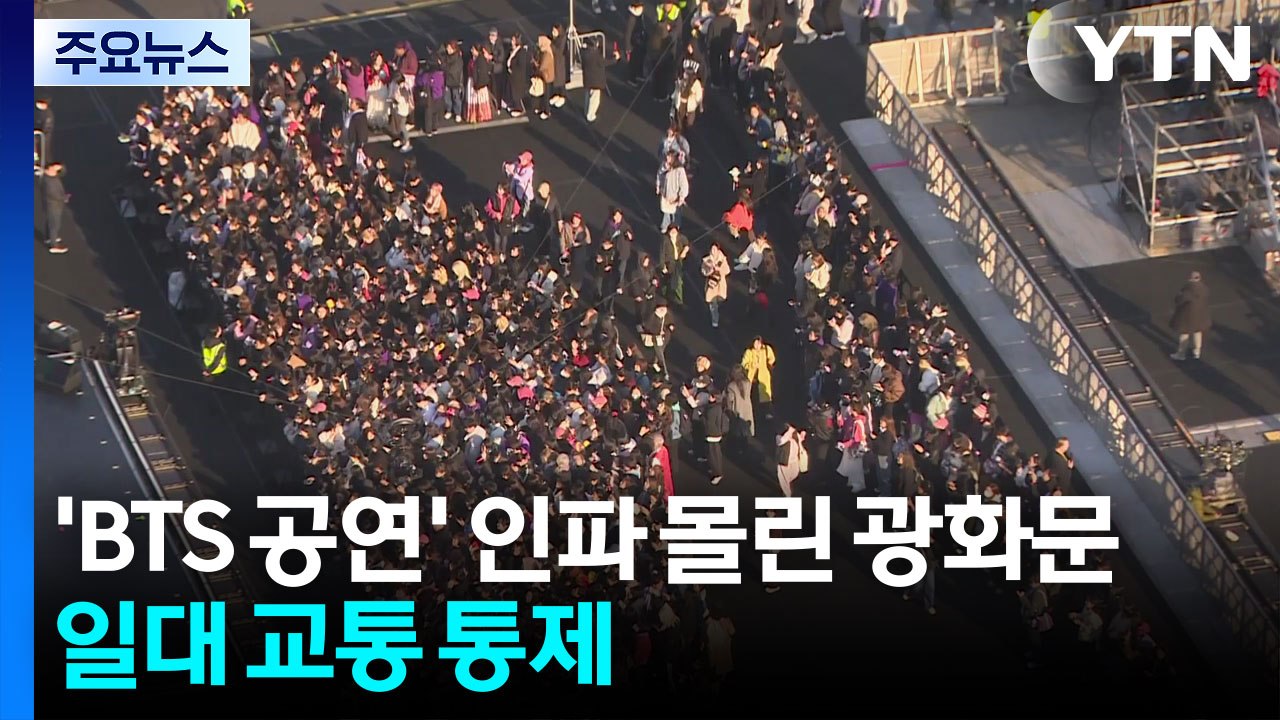 'BTS 공연' 인파 몰린 광화문...일대 교통 통제 / YTN