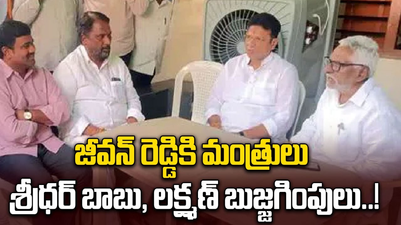 Jeevan Reddy: జీవన్ రెడ్డితో భేటీ అయిన మంత్రులు శ్రీధర్ బాబు, లక్ష్మణ్ | Oneindia Telugu