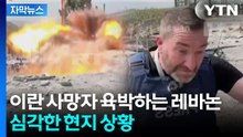 [자막뉴스] 공습에 지상군까지 점령한 레바논...전쟁 최대 피해국되나 / YTN