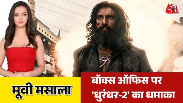 'धुरंधर-2' ने पहले दिन कमाए कितने करोड़? देखें मूवी मसाला