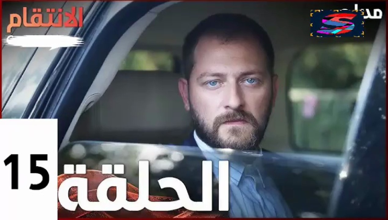 مسلسل الأنتقام - الحلقة 15 – تركى مدبلج