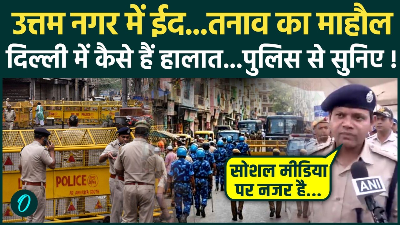 Delhi Uttam Nagar Eid: ईद पर दिल्ली कैसे हैं हालात, Police अधिकारी ने बताई पूरी सच्चाई | Tarun|Owasi