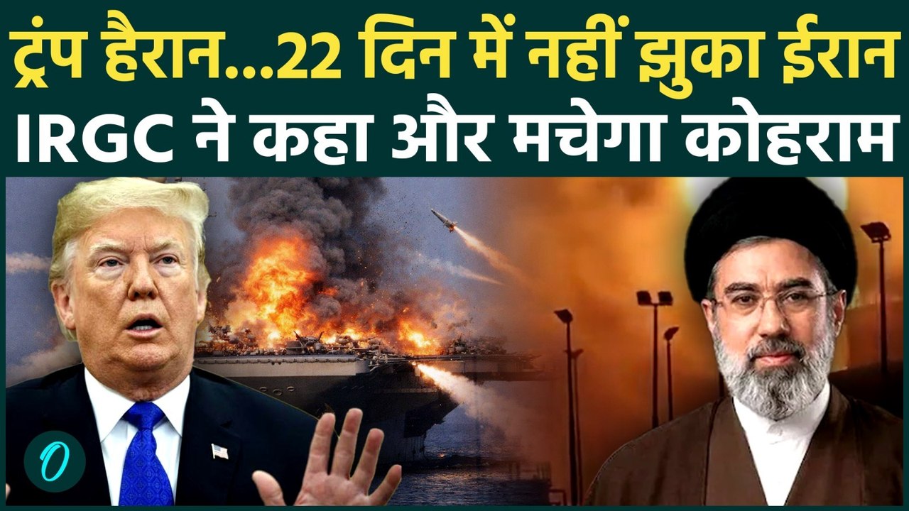 US Iran War: 22 दिन में ईरान ने Trump और Netanyahu को पिला दिया पानी, अब आगे...|IRGC|America|Israel|