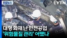 대형 화재 난 안전공업...'위험물질 관리' 어땠나 / YTN