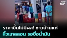 ราคาขึ้นไม่มีผล! ชาวบ้านแห่หิ้วแกลลอน รอซื้อน้ำมัน | เข้มข่าวค่ำ | 21 มี.ค. 69
