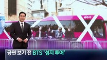 공연 보기 전 BTS 발자취 따라 ‘성지 투어’