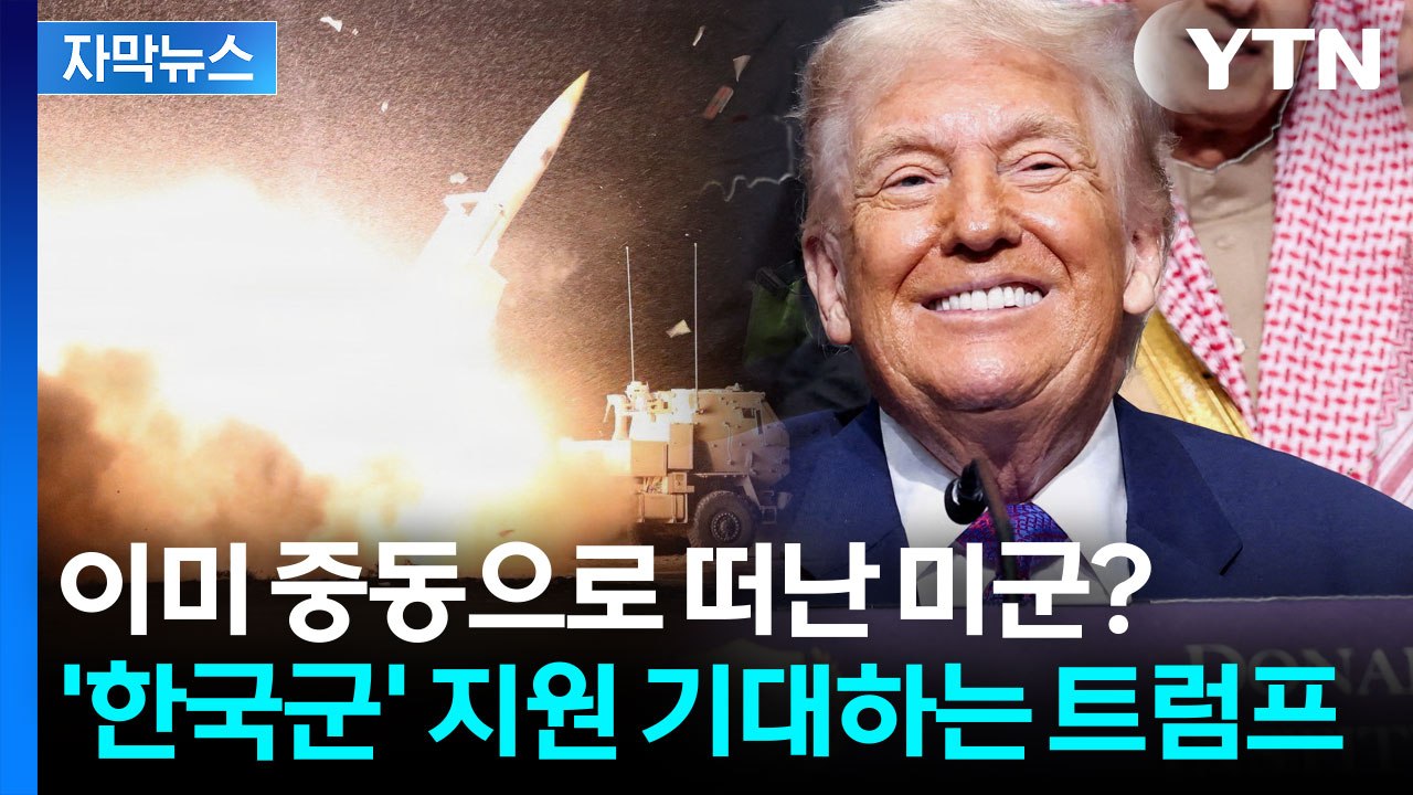 [자막뉴스] "한국 지원 원하느냐" 질문에...지상전 준비 끝낸 트럼프의 답변 / YTN