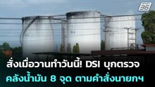 สั่งเมื่อวานทำวันนี้! DSI บุกตรวจคลังน้ำมัน 8 จุด 4 จังหวัด ตามคำสั่งนายกฯ | เข้มข่าวค่ำ | 21 มี.ค.