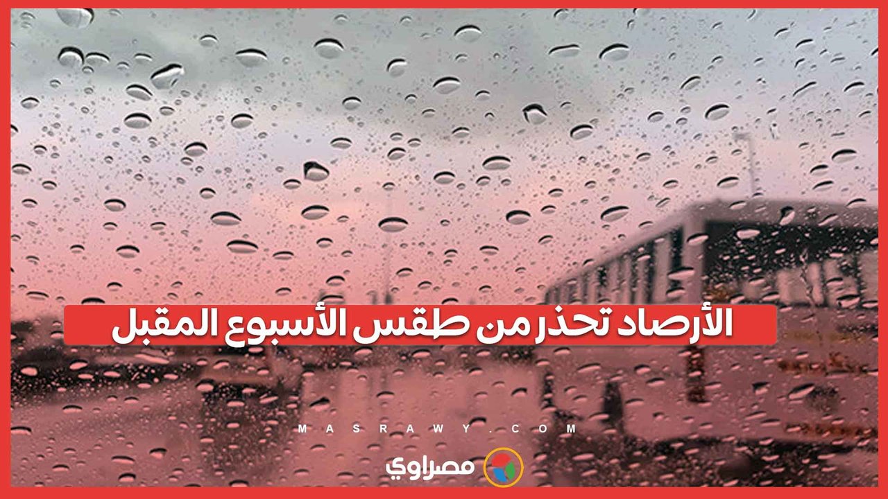 رياح شديدة وأمطار في هذه الأيام .. الأرصاد تحذر من طقس الأسبوع المقبل