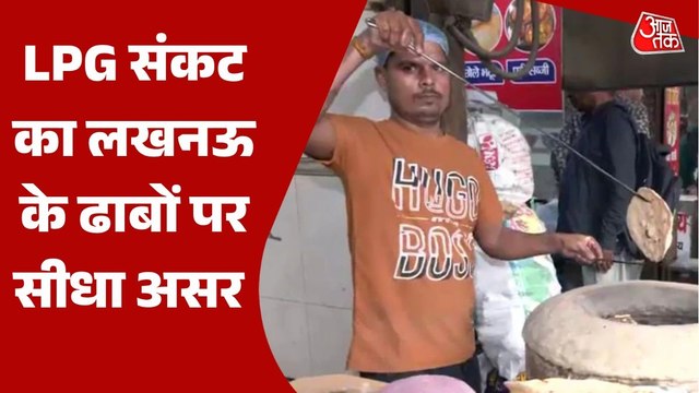 लखनऊ के होटल-ढाबों पर कमर्शियल गैस संकट, कोयला-लकड़ी बने विकल्प