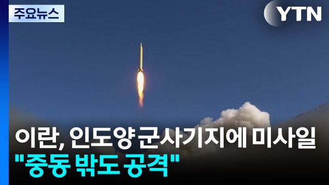 이란, 인도양 군사기지에 미사일 발사... 중동 밖도 공격 가능 / YTN
