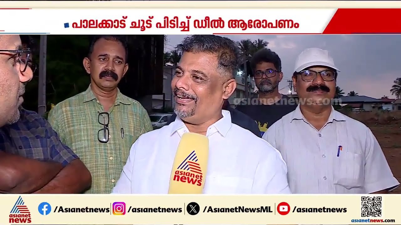 CPM - BJP ഡീലെന്ന ആരോപണം; രാഷ്ട്രീയ ചർച്ചകൾക്ക് ചൂടേറുന്നു | Kerala Assembly Election