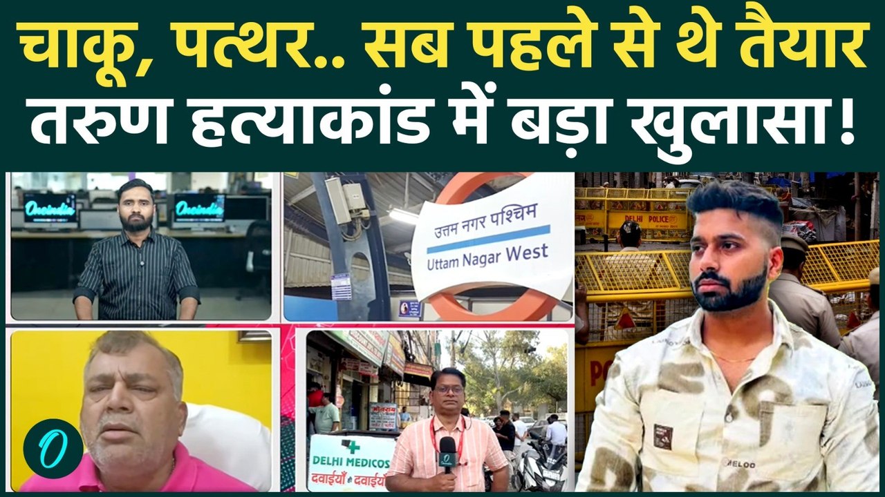 Uttam Nagar EID: तरुण केस में बड़ा खुलासा, असली साजिश अब आई सामने! | Tarun Murdr Case | Uttam Nagar