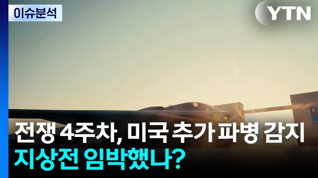 전쟁 4주차, 미국 추가 파병 감지...지상전 임박했나? / YTN