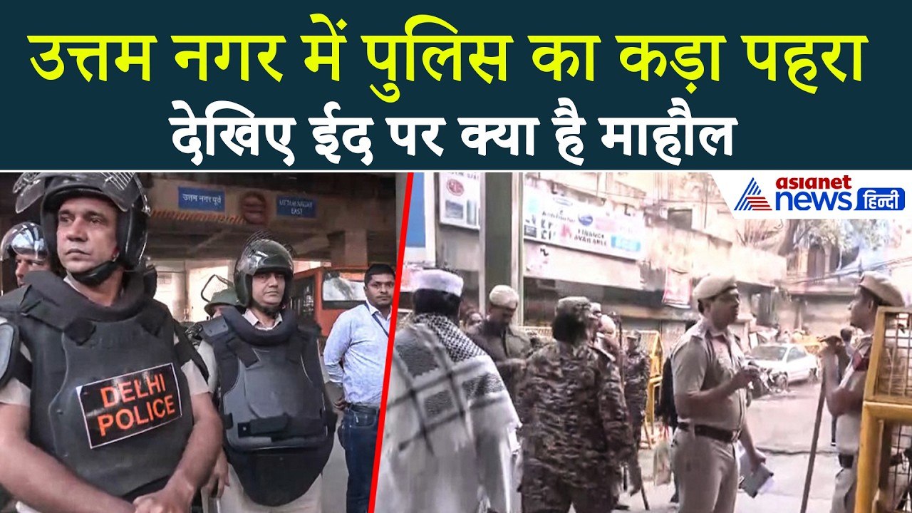 Uttam Nagar Eid Video: ईद पर क्या है माहौल... चप्पे-चप्पे पर फोर्स | Tarun Murder Case