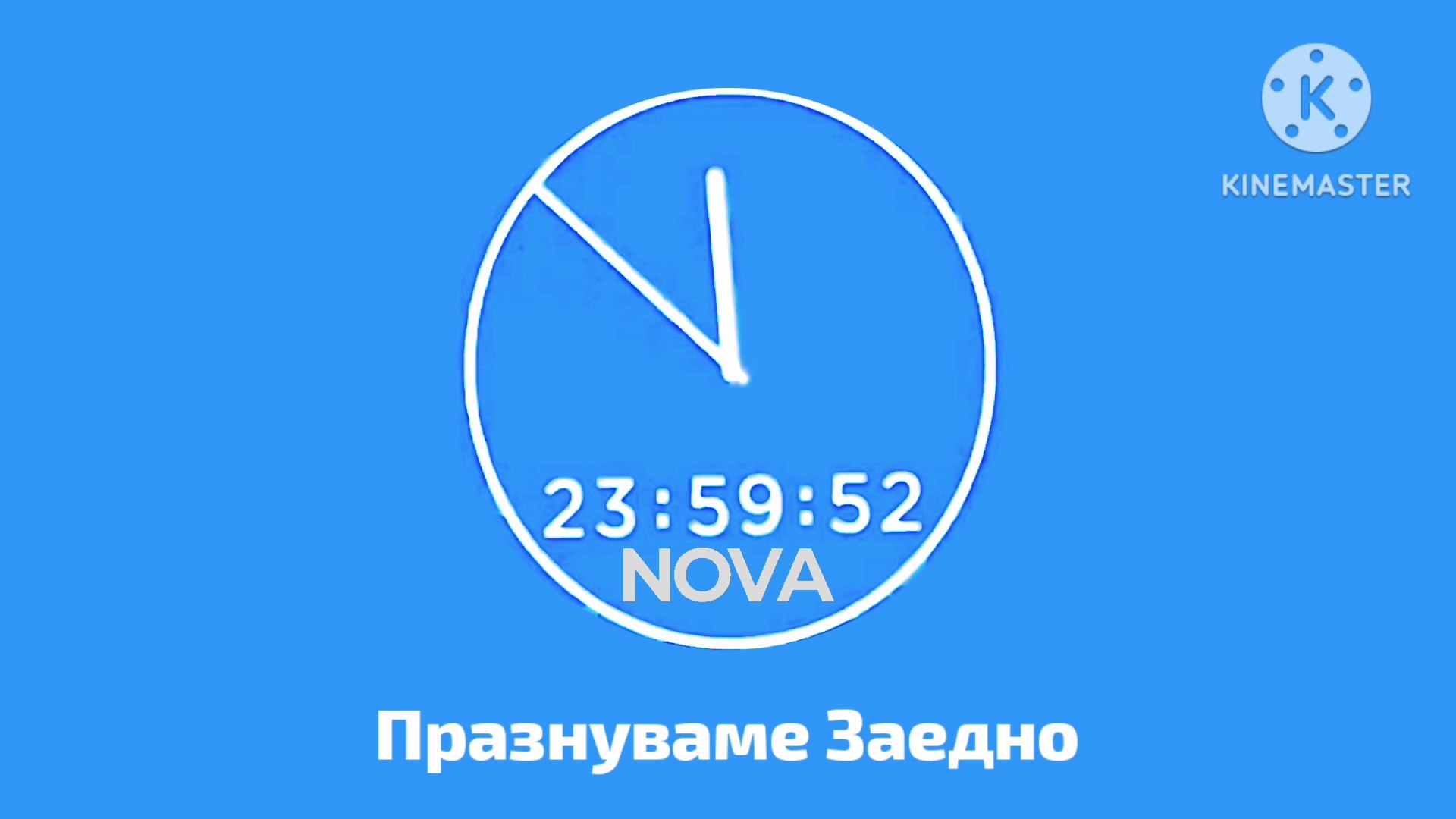 ⁣Nova TV (My AU) - Честита нова 2017 година (01.01.2017)