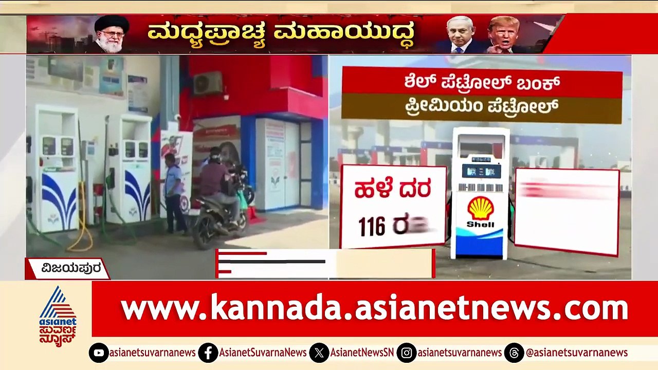 ಗ್ಯಾಸ್ ಜೊತೆಗೆ ಪೆಟ್ರೋಲ್ ಸಿಗಲ್ಲ ಅಂತ ಜನ ಗಾಬರಿಯಾಗಿದ್ದಾರೆ | Oil Price Hike | Crude Oil | Iran Israel War