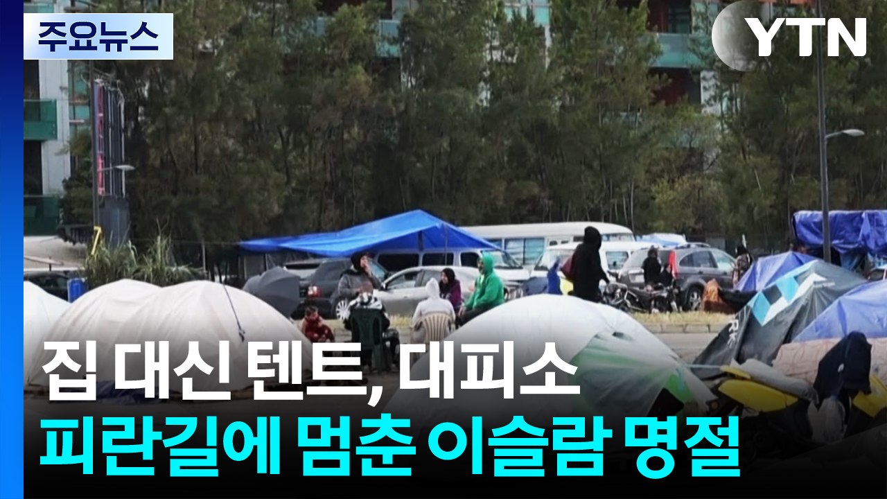 집 대신 텐트, 임시 대피소...피란길에 멈춘 이슬람 명절 / YTN