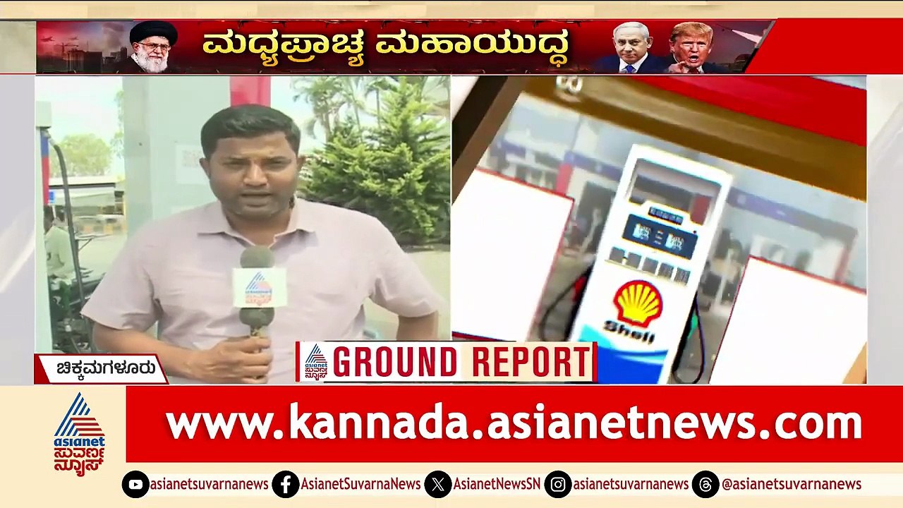 ಪ್ರೀಮಿಯಂ ಪೆಟ್ರೋಲ್ ದರ ಏರಿಕೆ; ಬಂಕ್ ಮಾಲೀಕರು ಹೇಳೋದೇನು? | Oil Price Hike | Crude Oil | Iran Israel War