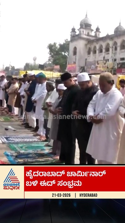 ರಂಜಾನ್ ಹಿನ್ನೆಲೆ ಮುಸ್ಲಿಮರಿಂದ ಸಾಮೂಹಿಕ ಪ್ರಾರ್ಥನೆ | #ramadan #hyderabad #ramzan #suvarnanews