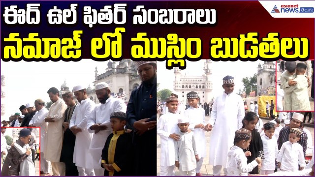Hyderabad Celebrates Eid-ul-Fitr 2026: నమాజ్ లో పాల్గొన్న ముస్లిం బుడతలు | Asianet News Telugu