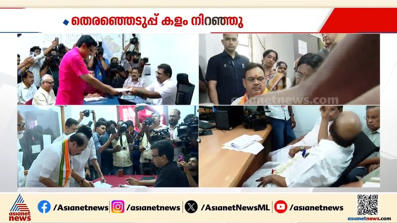 തെരഞ്ഞടുപ്പ് കളം നിറഞ്ഞു; നാമനിർദേശ പത്രിക സമർപ്പിക്കാൻ തിരക്ക് | Kerala Assembly polls